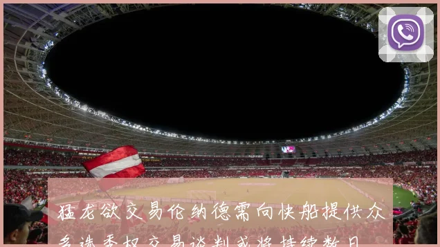 猛龙欲交易伦纳德需向快船提供众多选秀权交易谈判或将持续数日